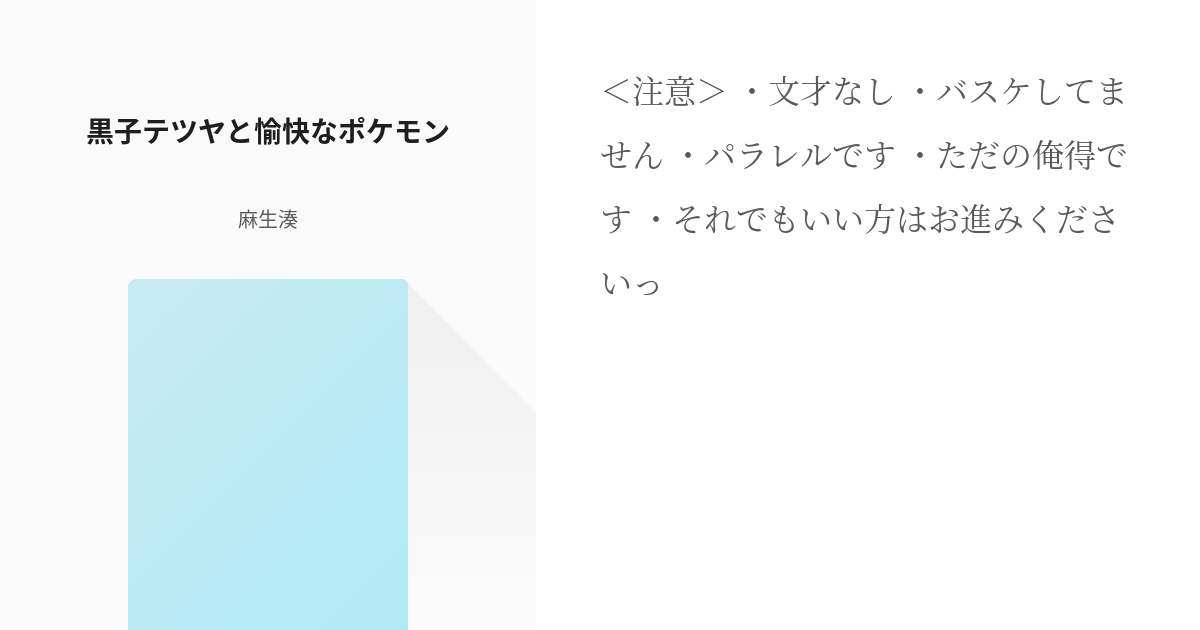 1 黒子テツヤと愉快なポケモン ポケモンパロシリーズ 麻生湊の小説シリーズ Pixiv