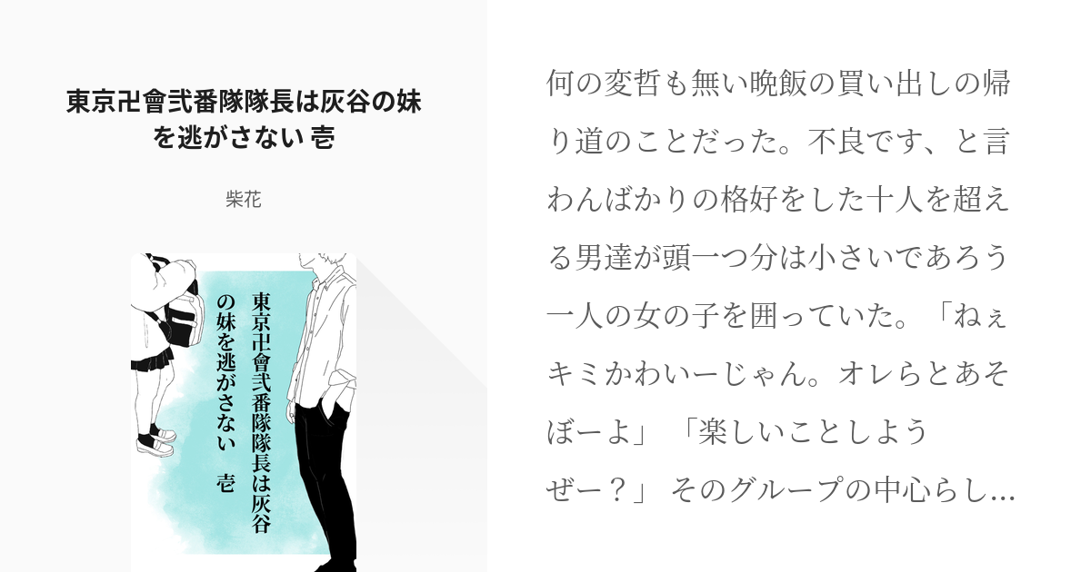 1 東京卍會弐番隊隊長は灰谷の妹を逃がさない 壱 東京卍會弐番隊隊長は灰谷の妹を逃がさない 柴 Pixiv