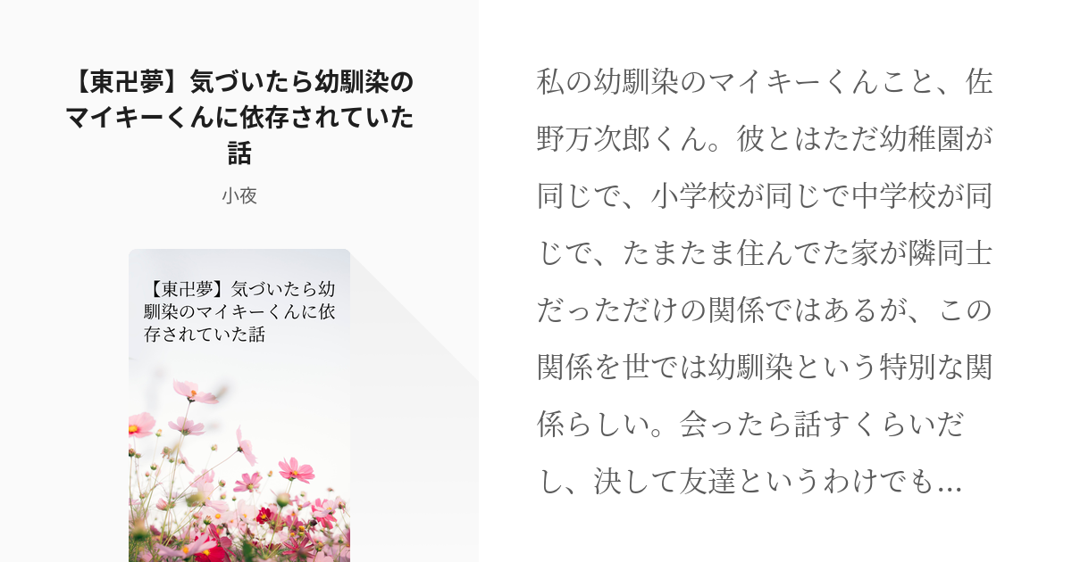 1 東卍夢 気づいたら幼馴染のマイキーくんに依存されていた話 東卍夢 幼馴染のマイキーくんに監 Pixiv