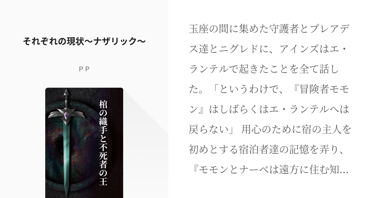 58 それぞれの現状 ナザリック 棺の織手と不死者の王 ｐｐの小説シリーズ Pixiv