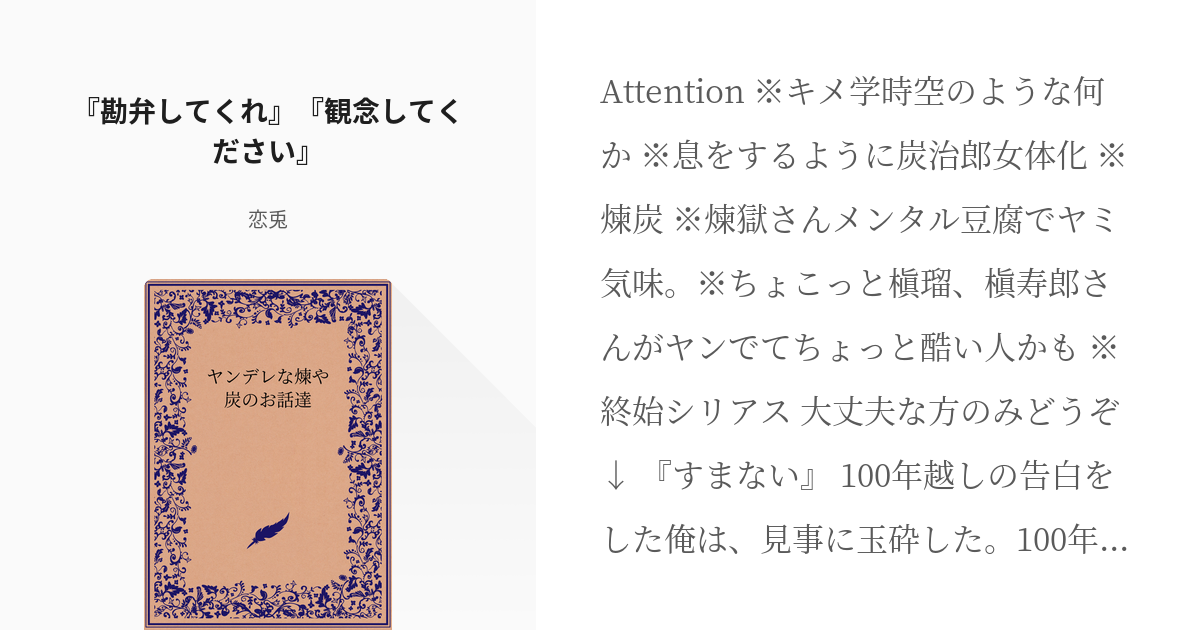 4 『勘弁してくれ』『観念してください』 | ヤンデレな煉や炭♀のお話達 - 恋兎の小説シリーズ - pixiv