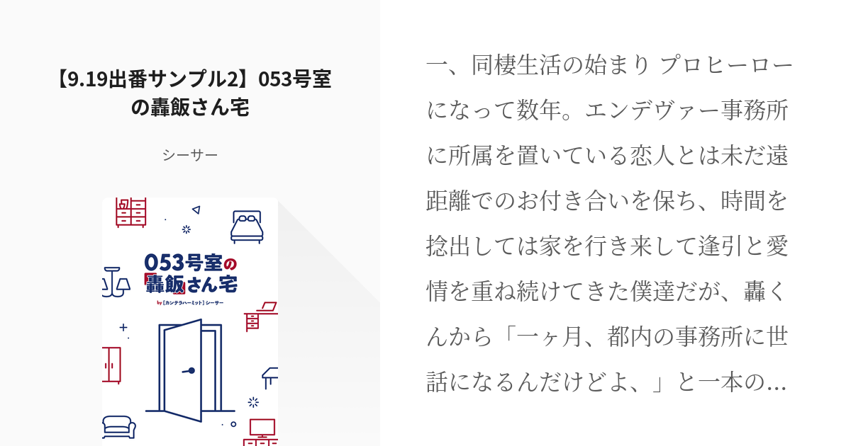 轟飯 #どうやら出番のようだ!25 【9.19出番サンプル2】053号室の轟飯さん宅 - シーサーの小 - pixiv