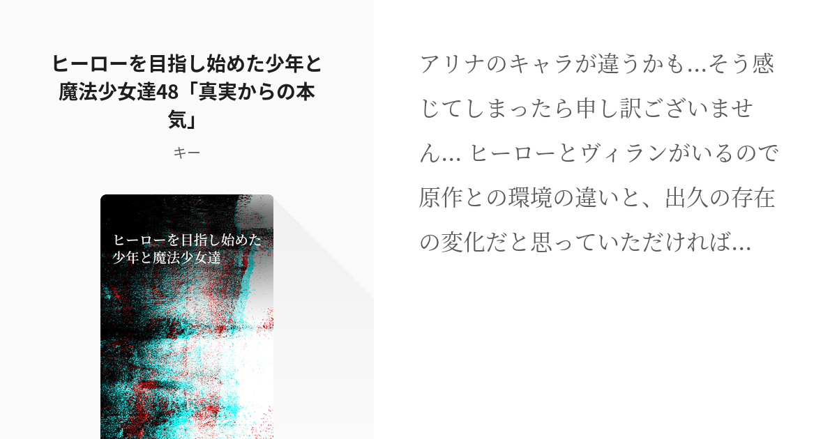 49 ヒーローを目指し始めた少年と魔法少女達48 真実からの本気 ヒーローを目指し始めた少年と魔 Pixiv