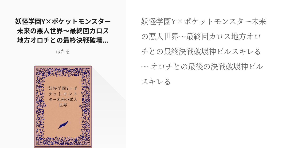 18 妖怪学園y ポケットモンスター未来の悪人世界 最終回カロス地方オロチとの最終決戦破壊神ビルスキレ Pixiv