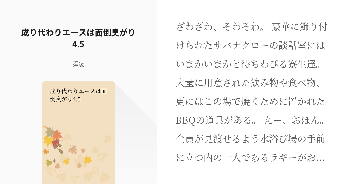 5 成り代わりエースは面倒臭がり4.5 | 成り代わりエースは面倒臭がり - 舜凌の小説シリーズ - pixiv