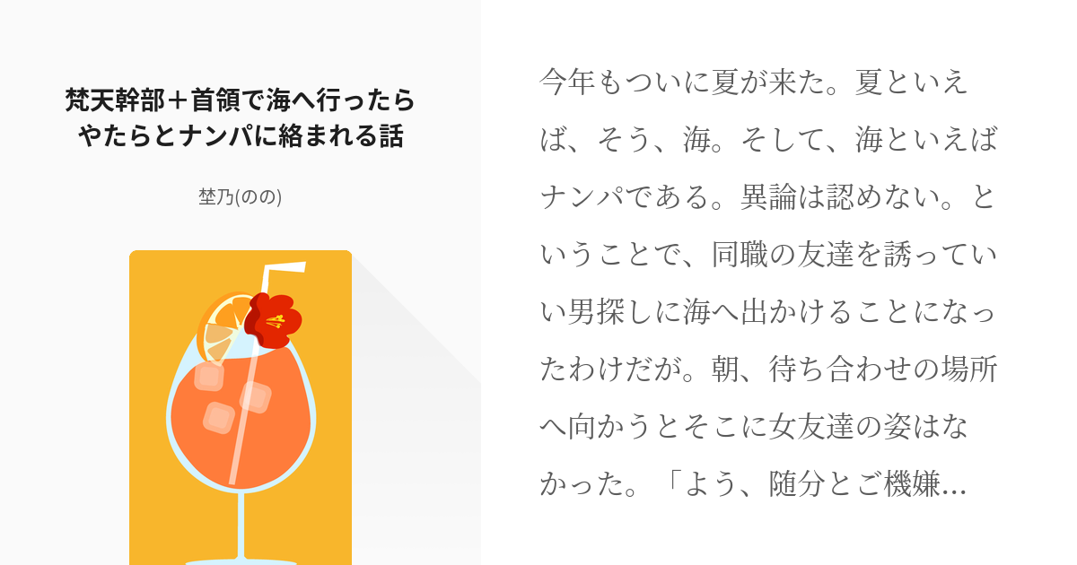 4 梵天幹部 首領で海へ行ったらやたらとナンパに絡まれる話 愉快な梵天幹部と梵天関係者 埜乃 Pixiv