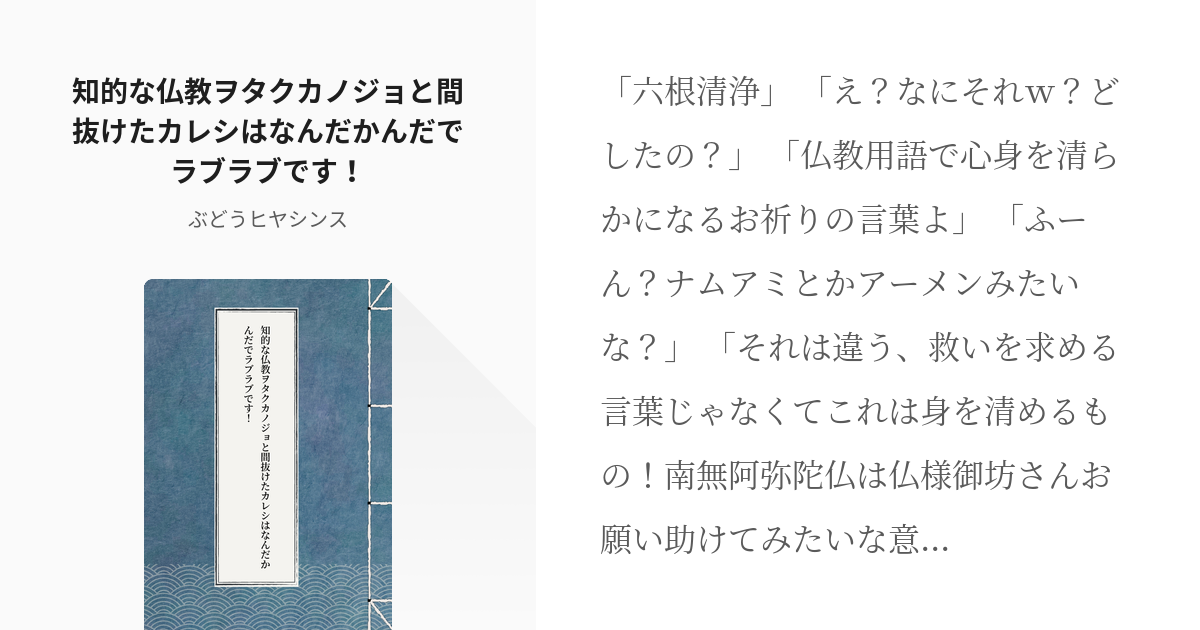 オリキャラ 小説 知的な仏教ヲタクカノジョと間抜けたカレシはなんだかんだでラブラブです ぶどう Pixiv