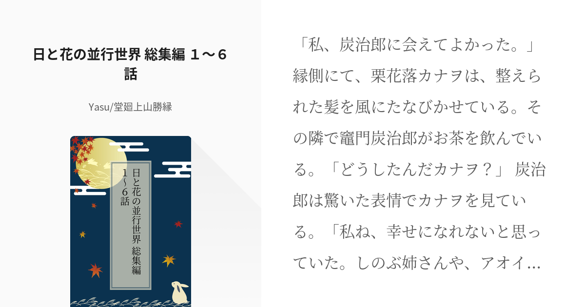 7 日と花の並行世界 総集編 １ ６話 日と花の並行世界 Yasu 堂廻上山勝縁の小説シリーズ Pixiv