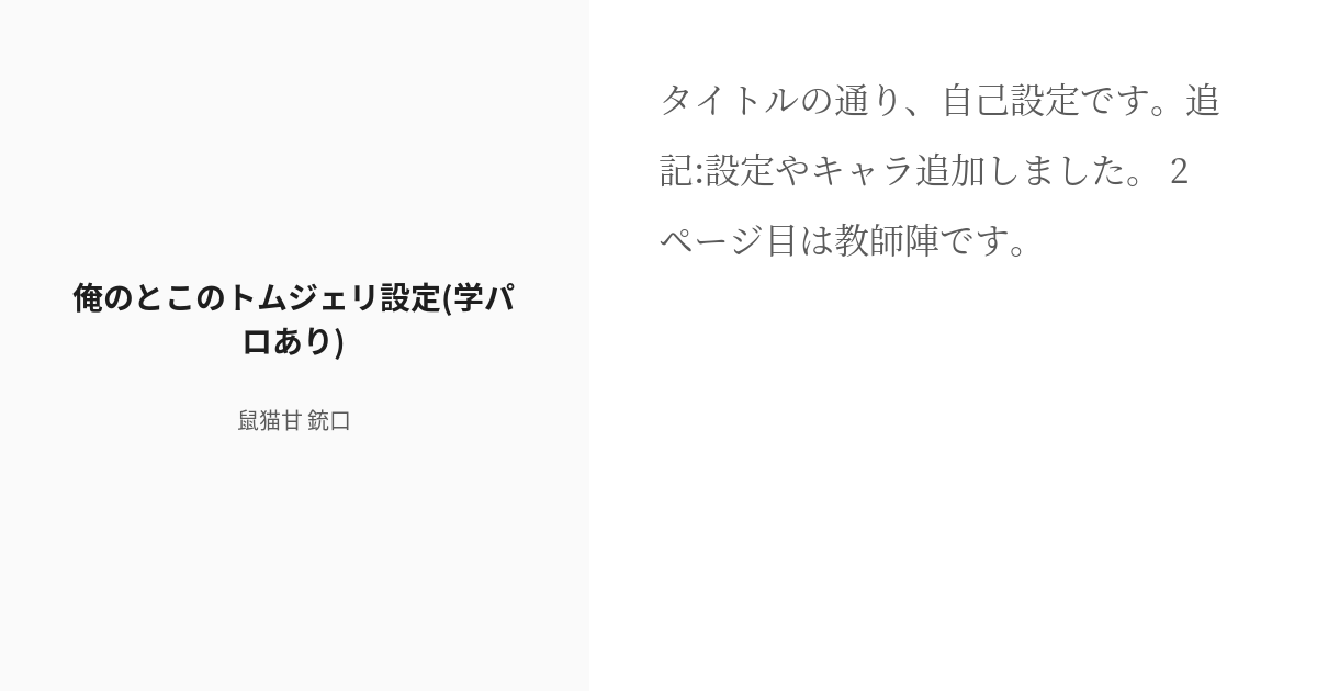 1 俺のとこのトムジェリ設定 学パロあり トムとジェリー学パロシリーズ ばにらあいすの小説シ Pixiv