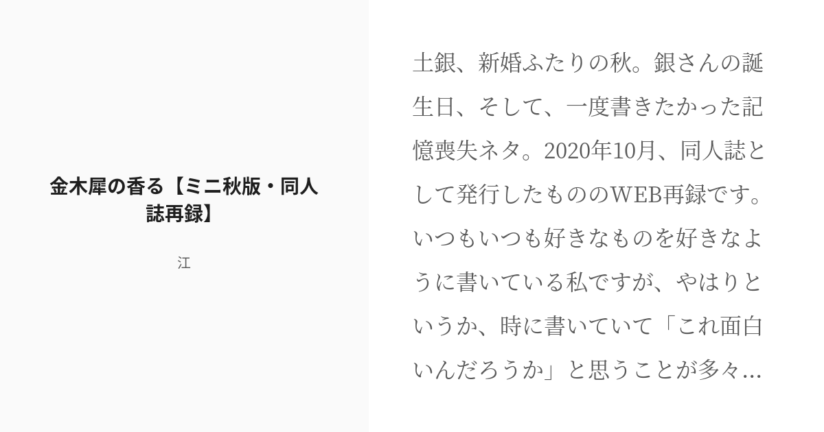 [r 18] 30 金木犀の香る【ミニ秋版・同人誌再録】 酒の酔い本性違わず 江の小説シリーズ Pixiv