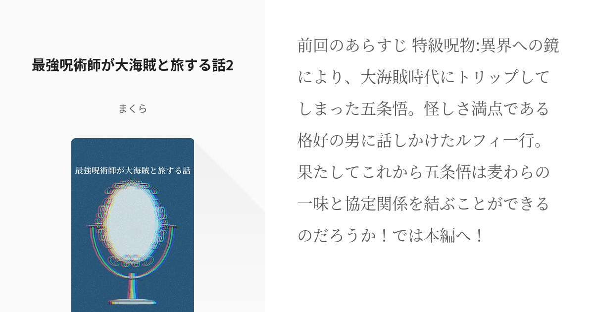 ワンピース クロスオーバー 最強呪術師が大海賊と旅する話2 まくらの小説 Pixiv