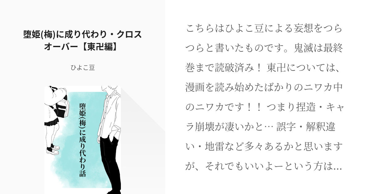 14 堕姫 梅 に成り代わり クロスオーバー 東卍編 堕姫 梅 に成り代わり話 ひよこ豆の小 Pixiv