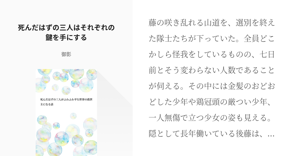 7 死んだはずの三人はそれぞれの鍵を手にする 死んだはずの三人がふわふわ平行世界の救世主になる話 Pixiv