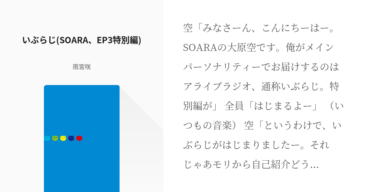 2 いぶらじ(SOARA、EP3特別編) | ラジオ - 雨宮咲の小説シリーズ - pixiv