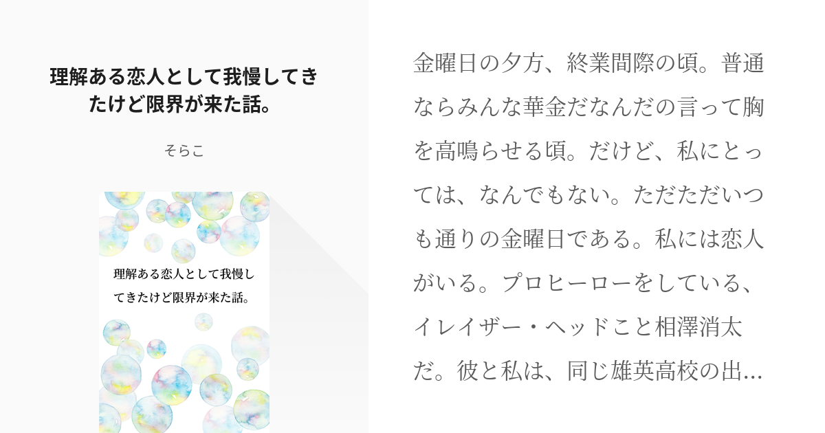 相澤消太 夢小説 理解ある恋人として我慢してきたけど限界が来た話 そらこの小説 Pixiv