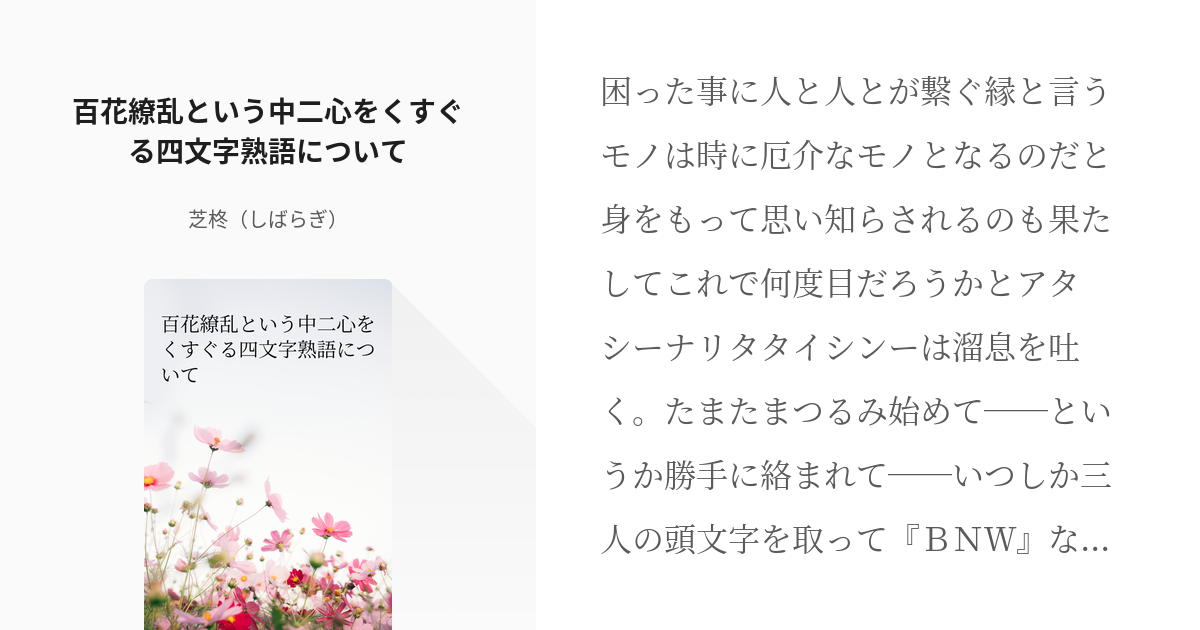 ウマ娘プリティーダービー ウイニングチケット ウマ娘 百花繚乱という中二心をくすぐる四文字熟語につ Pixiv