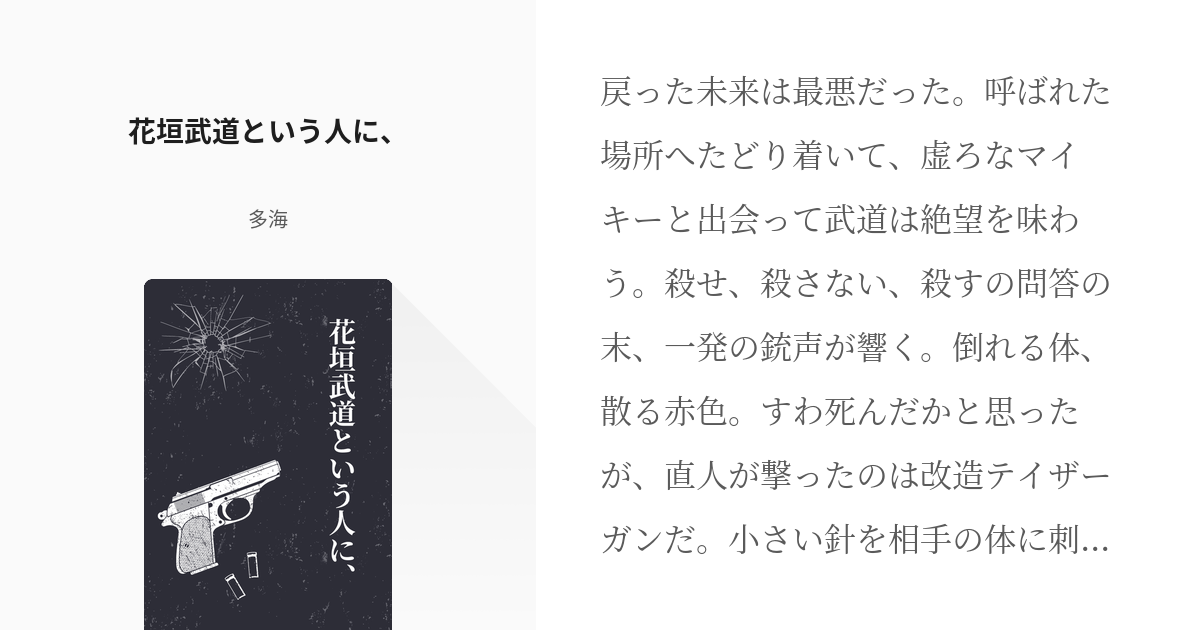 腐向け 東京 腐 リベンジャーズ小説100users入り 花垣武道という人に 多海の小説 Pixiv