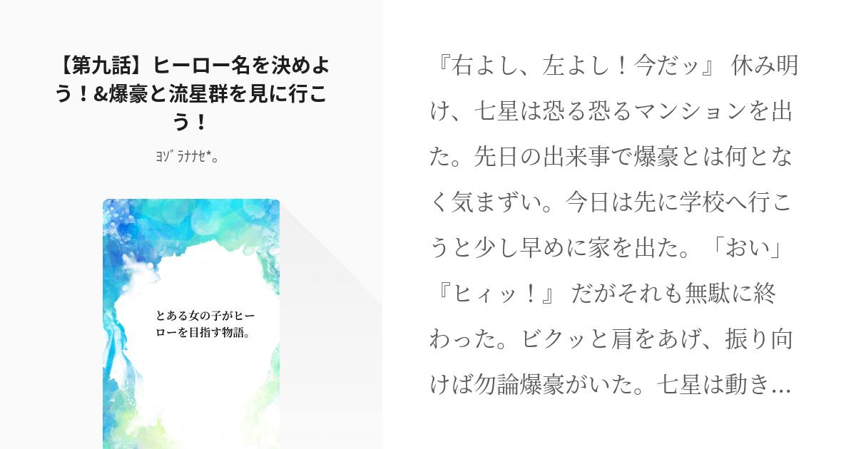 9 第九話 ヒーロー名を決めよう 爆豪と流星群を見に行こう とある女の子がヒーローを目指す物 Pixiv