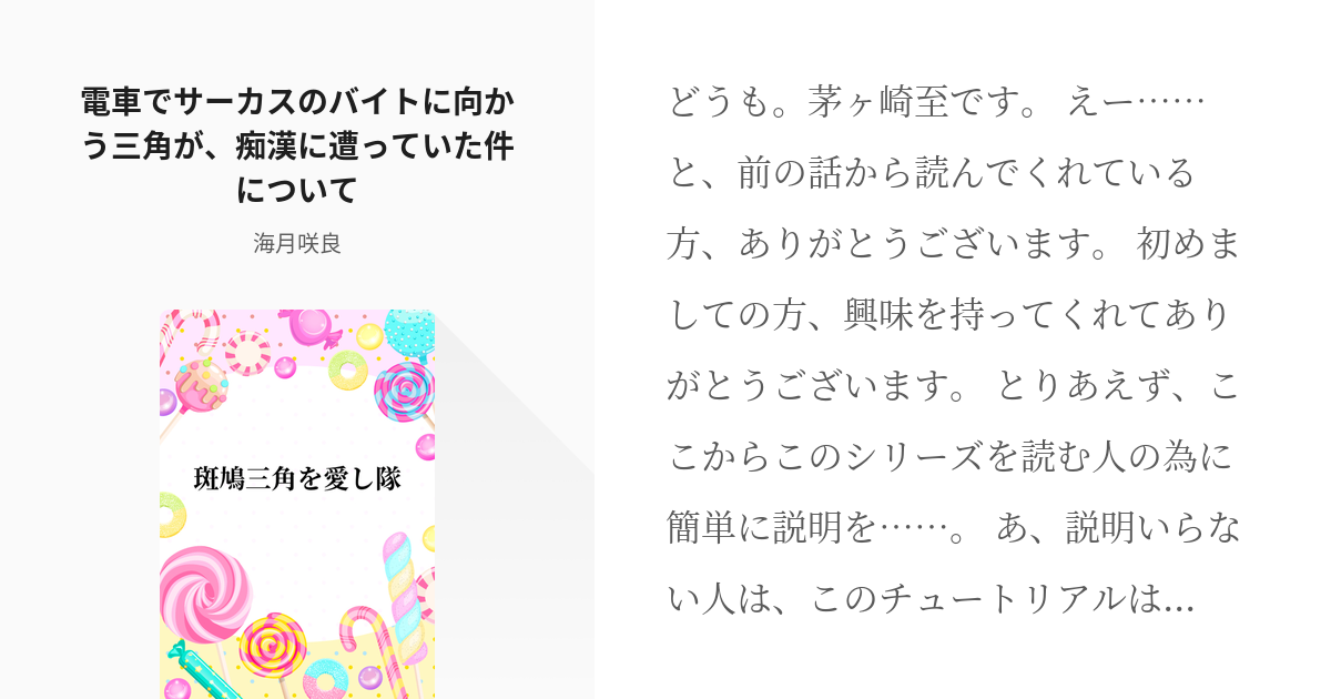 3 電車でサーカスのバイトに向かう三角が 痴漢に遭っていた件について 斑鳩三角を愛し隊 海月咲 Pixiv
