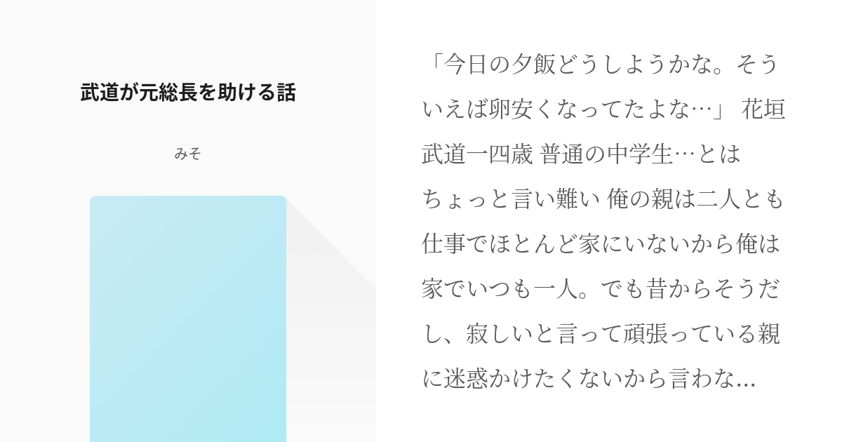 1 武道が元総長を助ける話 溺愛される武道の話 みその小説シリーズ Pixiv