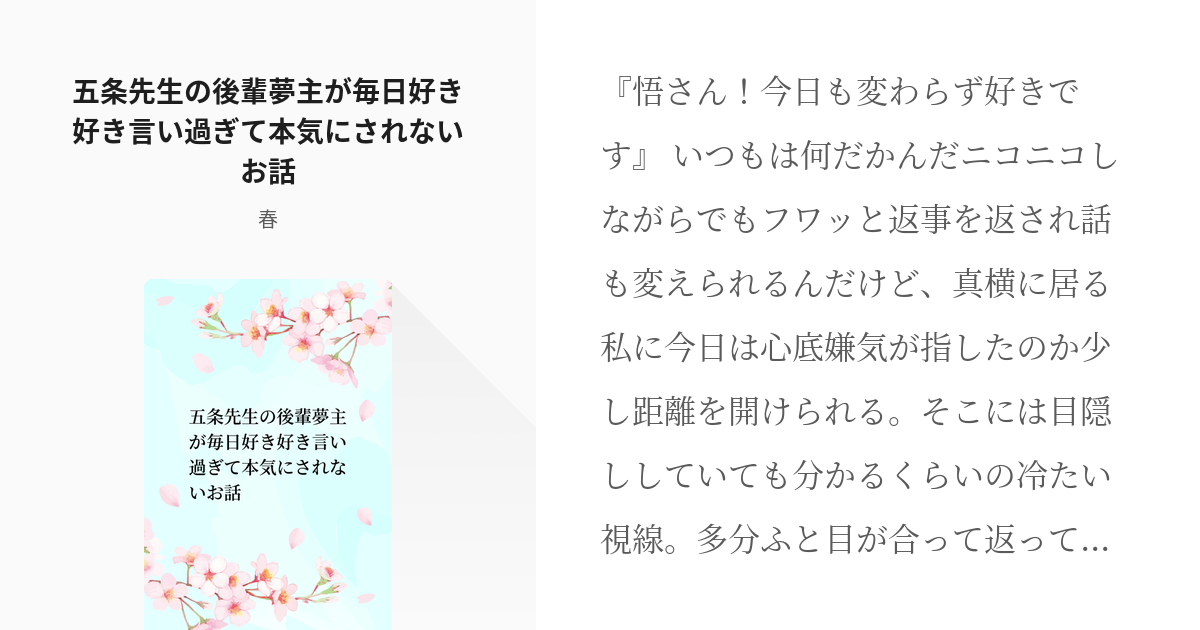 夢小説 #五条悟 五条先生の後輩夢主が毎日好き好き言い過ぎて本気にされないお話 - 春の小説 - pixiv