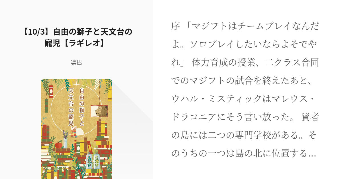 3 【10/3】自由の獅子と天文台の寵児【ラギレオ】 | TWST - 凛巴の小説