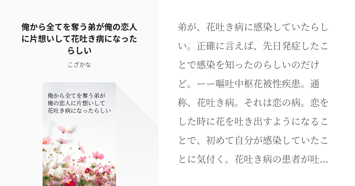 創作bl 花吐き病 俺から全てを奪う弟が俺の恋人に片想いして花吐き病になったらしい 小魚の小説 Pixiv