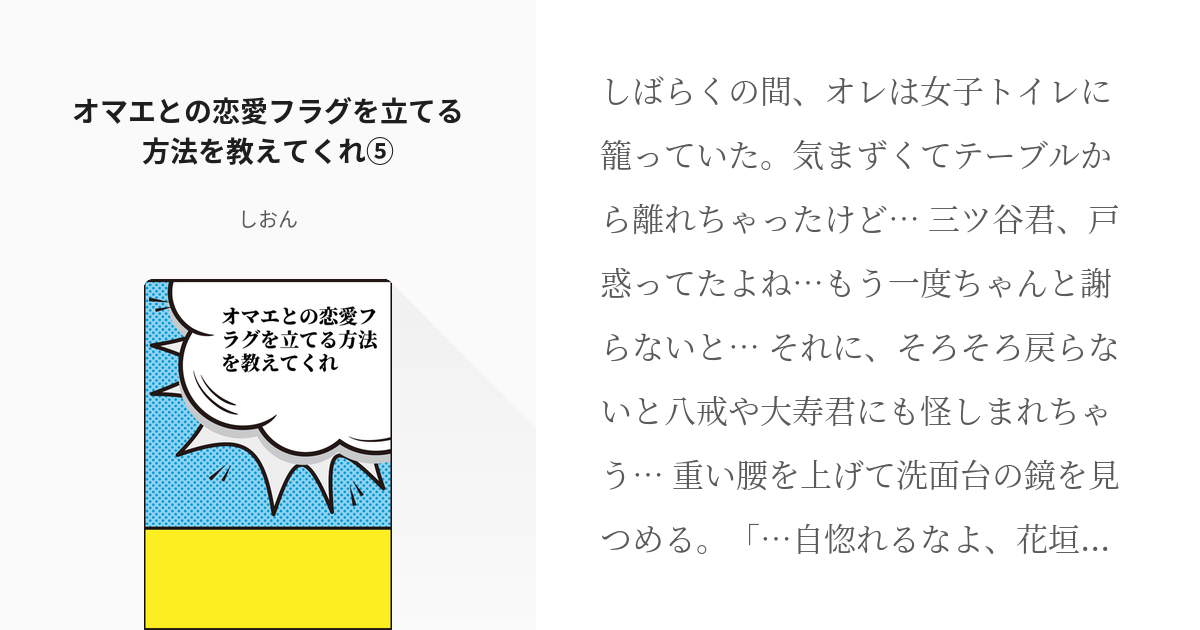 5 オマエとの恋愛フラグを立てる方法を教えてくれ オマエとの恋愛フラグを立てる方法を教えてくれ Pixiv