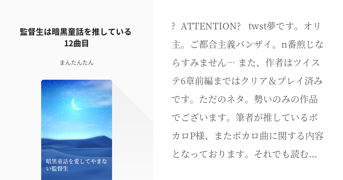 13 監督生は暗黒童話を推している 12曲目 暗黒童話を愛してやまない監督生 まんたんたんの小 Pixiv