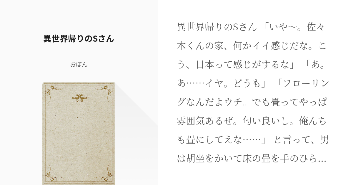 1 異世界帰りのSさん | 日本のホラーＶＳナツキ・スバル - おぼんの