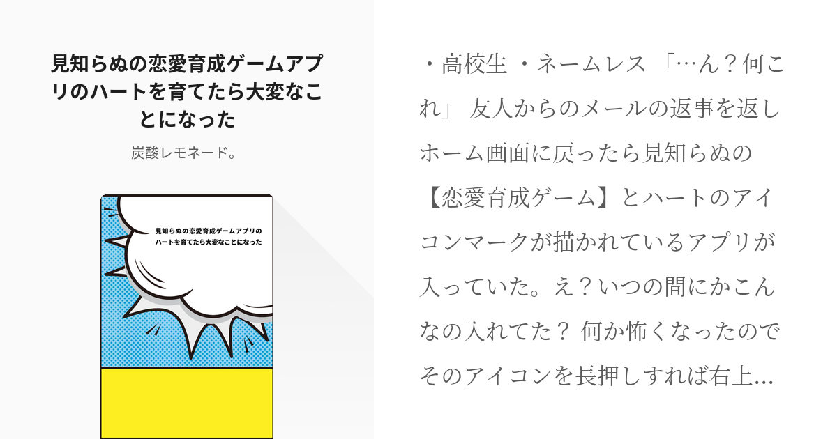 コナン夢 降谷零 見知らぬの恋愛育成ゲームアプリのハートを育てたら大変なことになった 炭酸レモネ Pixiv