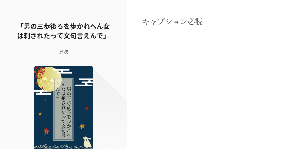 夢術廻戦 男の三歩後ろを歩かれへん女は刺されたって文句言えんで 息吹の小説 Pixiv