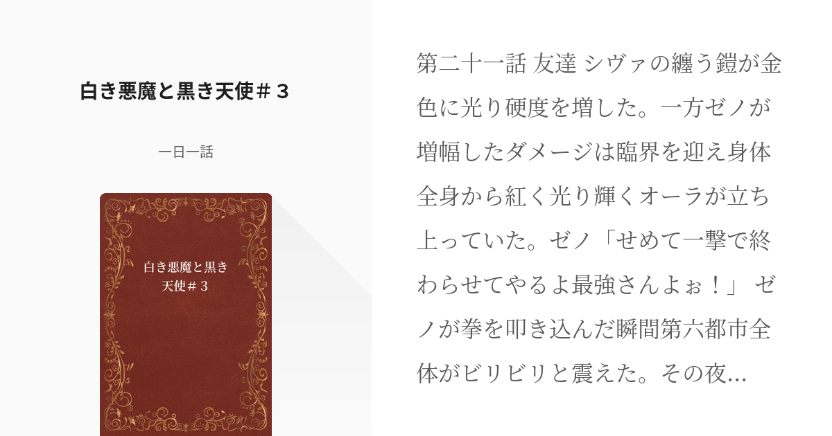 3 白き悪魔と黒き天使 ３ 白き悪魔と黒き天使 一日一話の小説シリーズ Pixiv