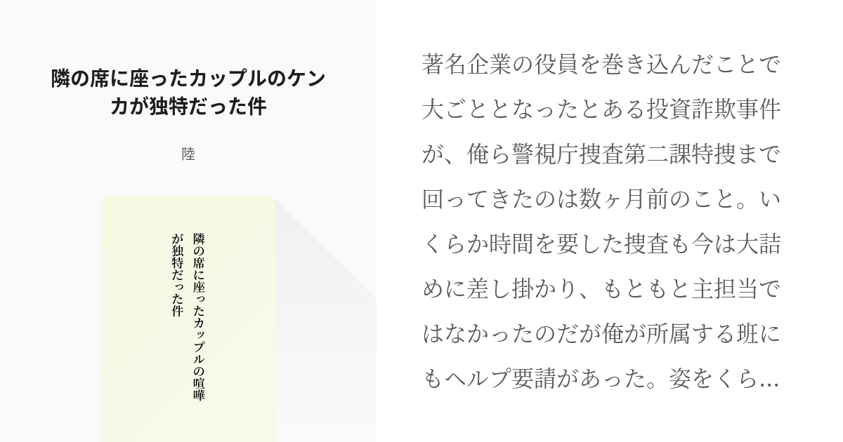 2 隣の席に座ったカップルのケンカが独特だった件 スタマイ小話 陸の小説シリーズ Pixiv