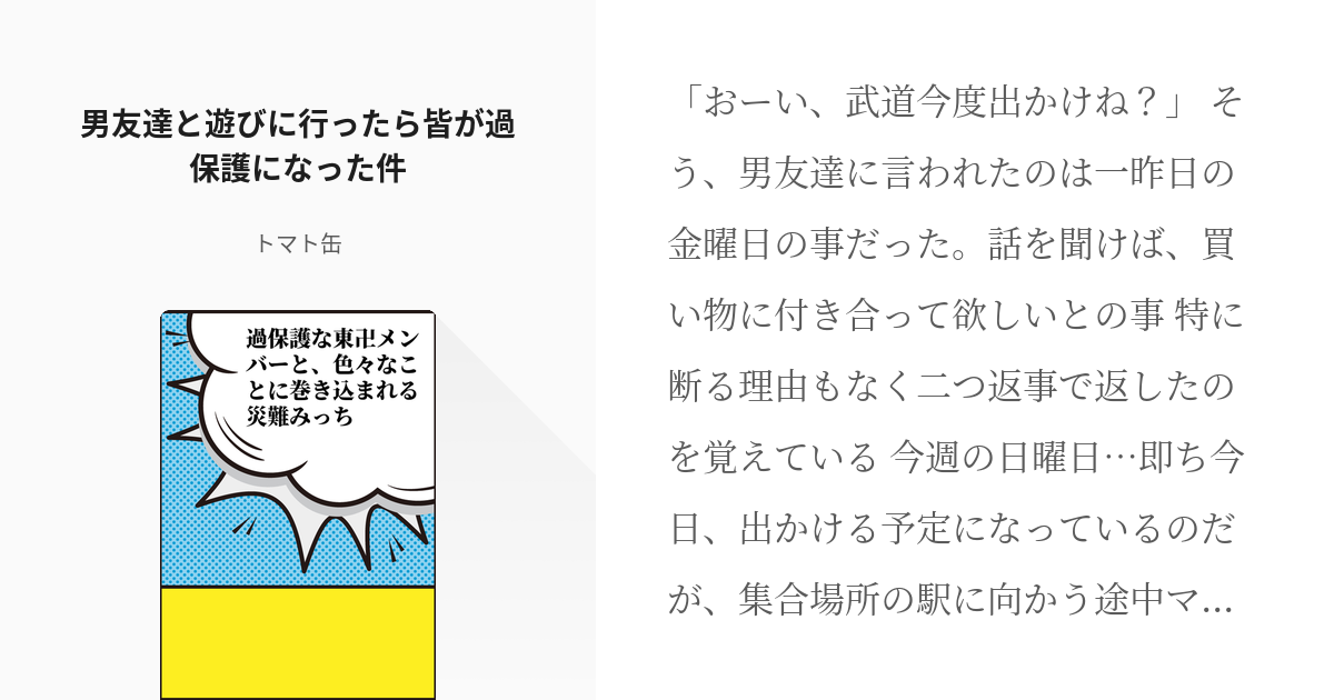 1 男友達と遊びに行ったら皆が過保護になった件 過保護な東卍メンバーと 色々なことに巻き込まれる災 Pixiv