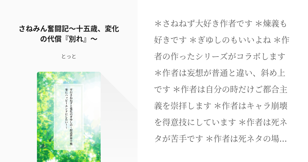 6 さねみん奮闘記 十五歳 変化の代償 別れ 平行さねねずと鬼化のぎゆしの 捏造世界で無事にハ Pixiv