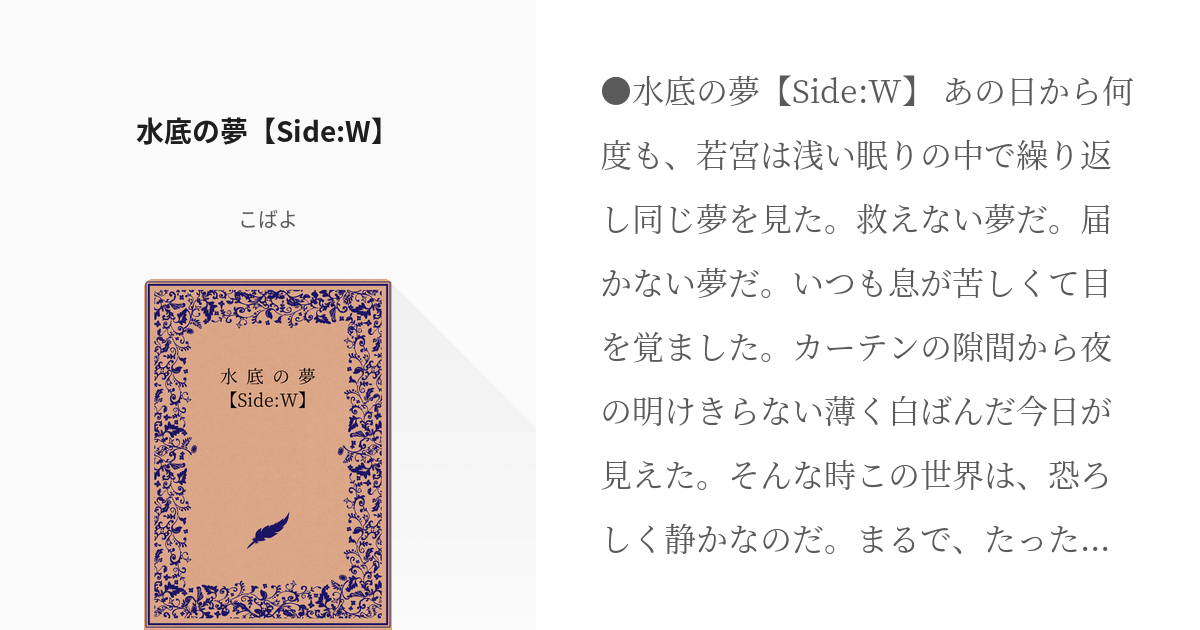 誉若 水底の夢【Side:W】 - こばよの小説 - pixiv