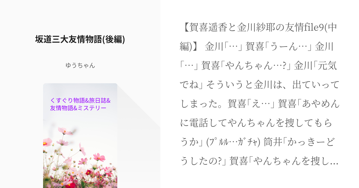 371 坂道三大友情物語 後編 くすぐり物語 旅日誌 友情物語 ミステリー ゆうちゃんの小説 Pixiv