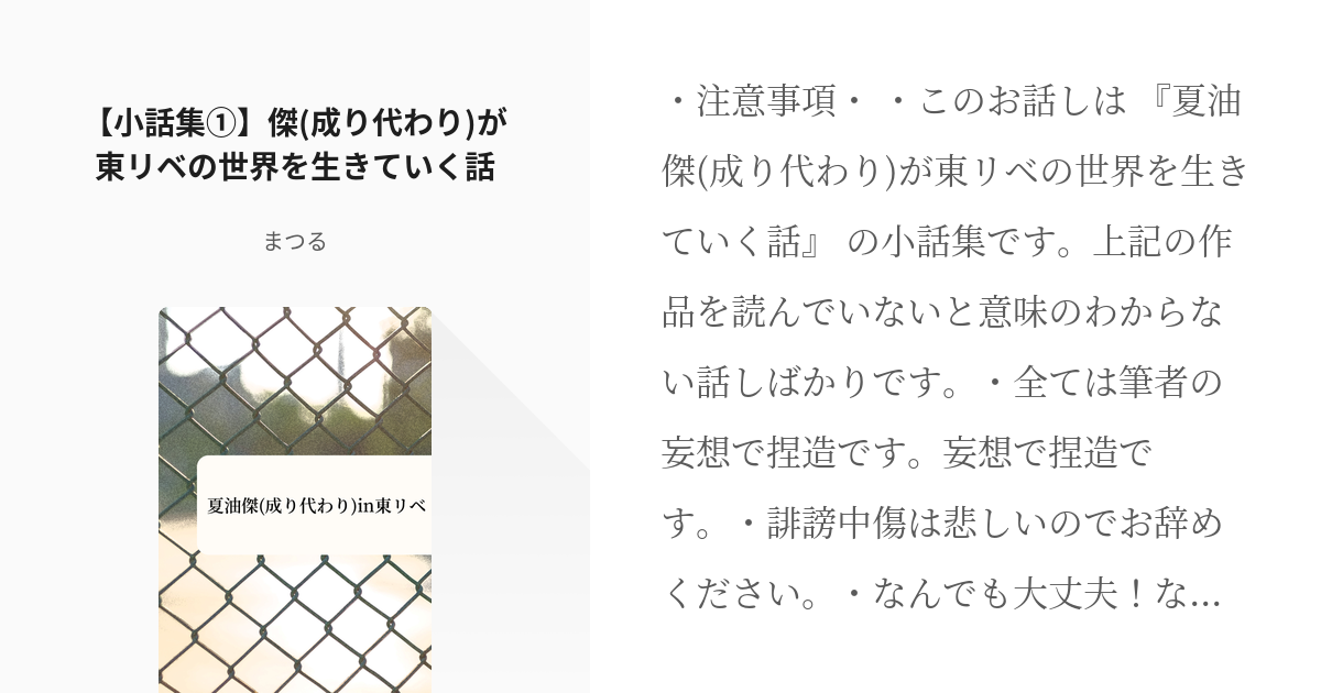 8 小話集 夏油傑 成り代わり が東リベの世界を生きていく話 夏油傑 成り代わり In東リベ Pixiv