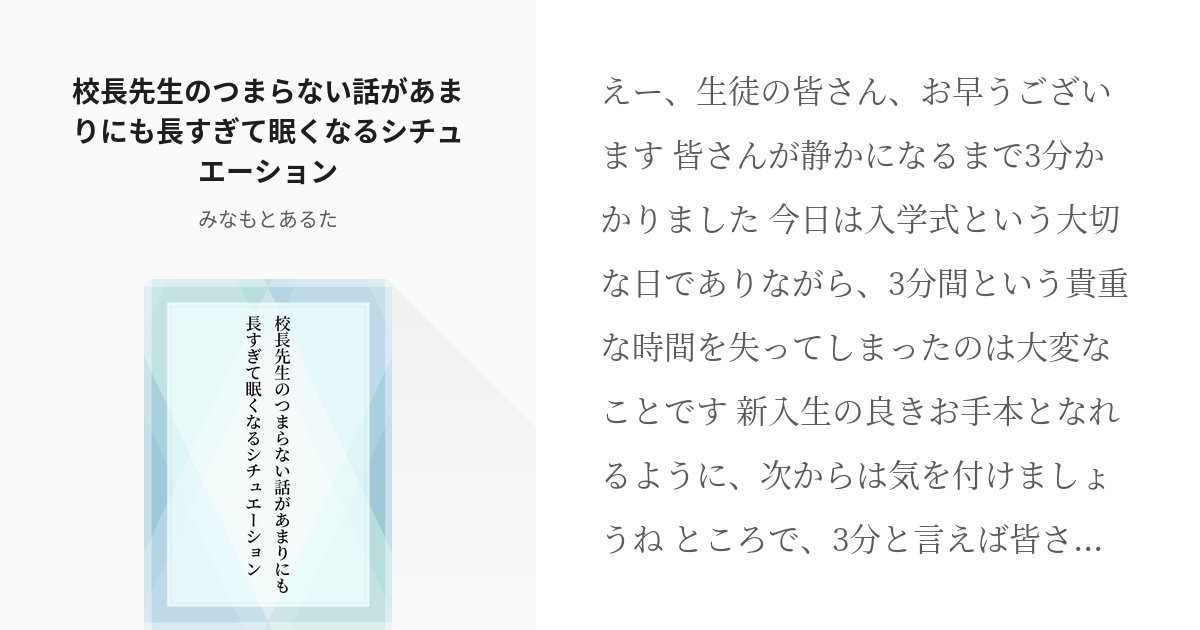 フリー台本 ボイス台本 校長先生のつまらない話があまりにも長すぎて眠くなるシチュエーション みな Pixiv