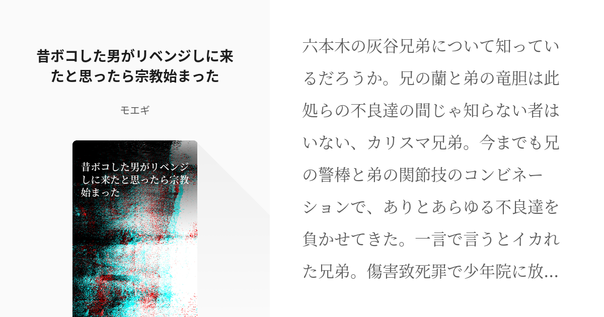 2 昔ボコした男がリベンジしに来たと思ったら宗教始まった 夢単発まとめ モエギの小説シリーズ Pixiv