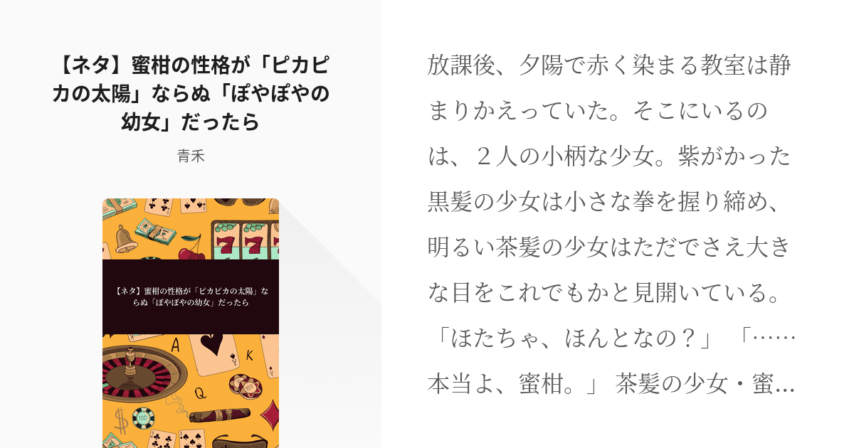 6 【ネタ】蜜柑の性格が「ピカピカの太陽」ならぬ「ぽやぽやの幼女