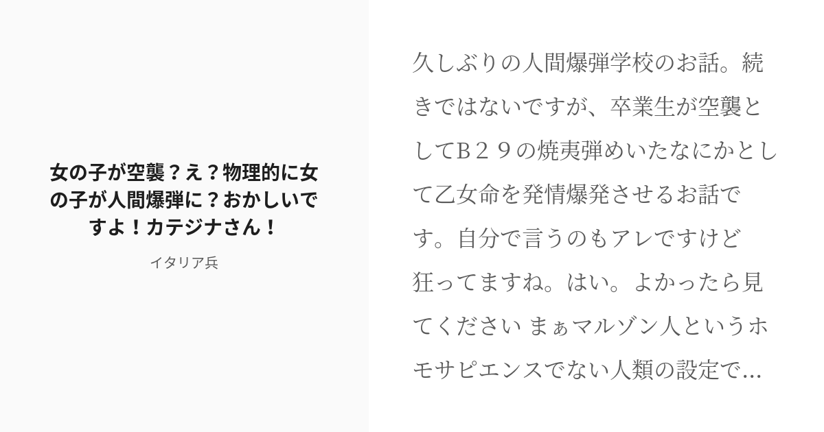 R 18 4 女の子が空襲 え 物理的に女の子が人間爆弾に おかしいですよ カテジナさん 女戦闘員爆弾学校 Pixiv