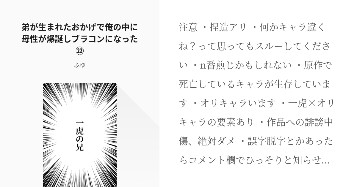 22 弟が生まれたおかげで俺の中に母性が爆誕しブラコンになった 一虎の兄 ふゆの小説シリーズ Pixiv