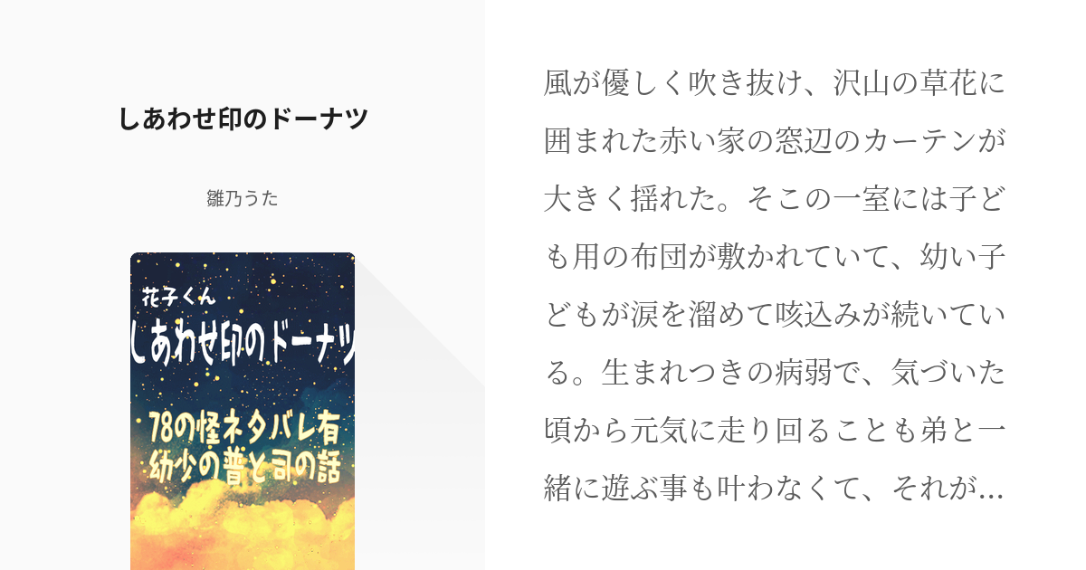 3 しあわせ印のドーナツ 花子くん 短編集 雛乃うたの小説シリーズ Pixiv