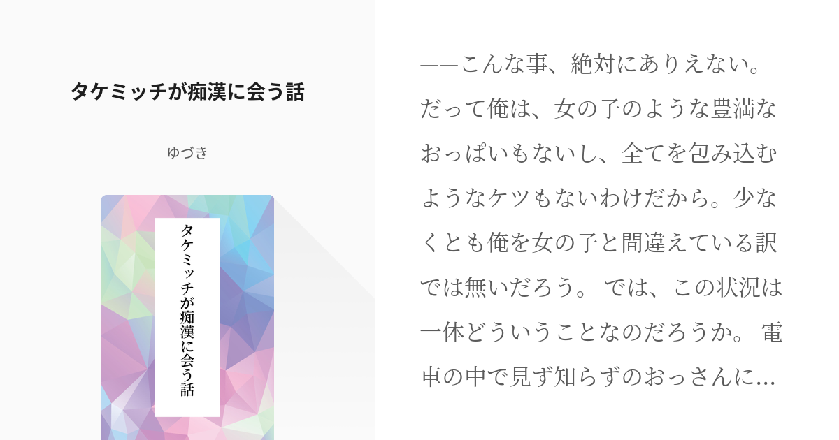 東京【腐】リベンジャーズ ドラ武 タケミッチが痴漢に会う話 ゆづきの小説 Pixiv 