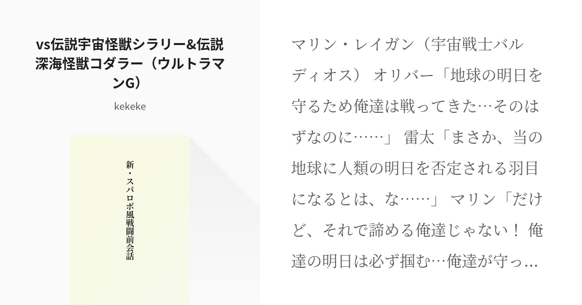 266 Vs伝説宇宙怪獣シラリー 伝説深海怪獣コダラー ウルトラマンg 新 スパロボ風戦闘前会話 Pixiv