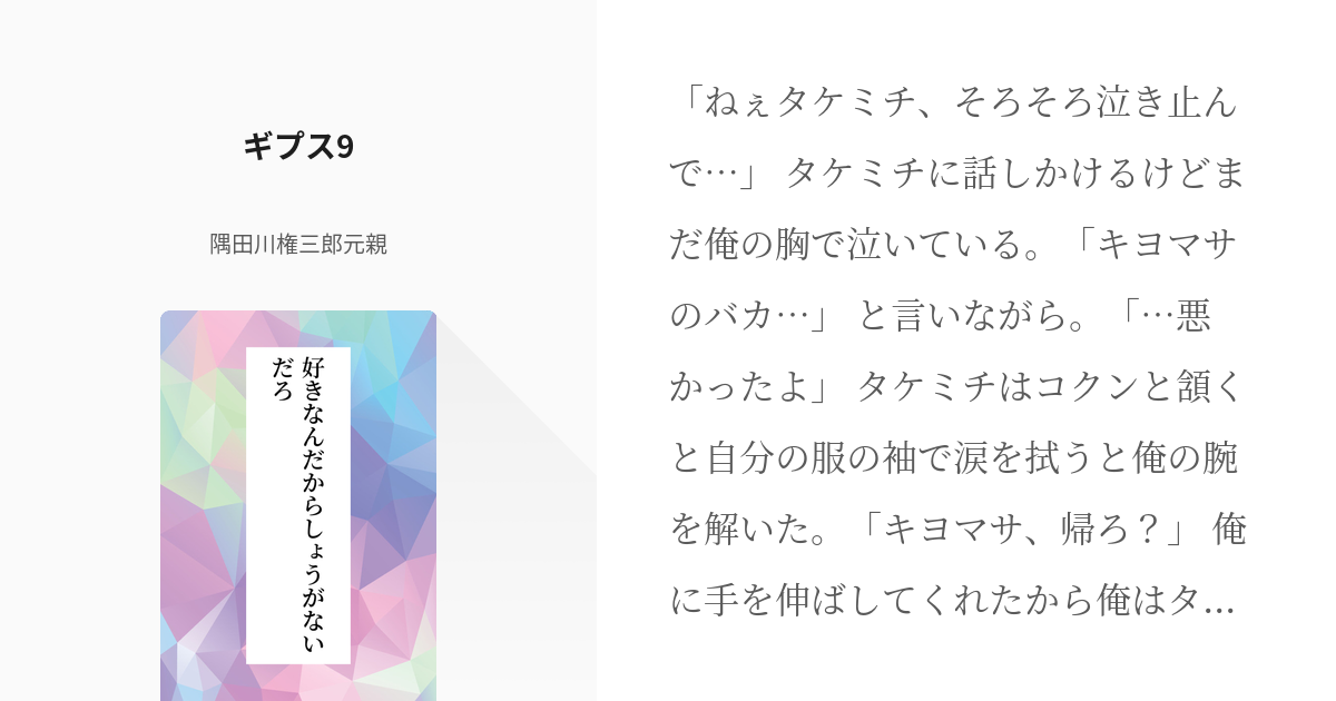 54 ギプス9 好きなんだからしょうがないだろ 隅田川権三郎元親の小説シリーズ Pixiv