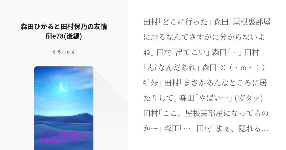 375 森田ひかると田村保乃の友情file78 後編 くすぐり物語 旅日誌 友情物語 ミステリー Pixiv