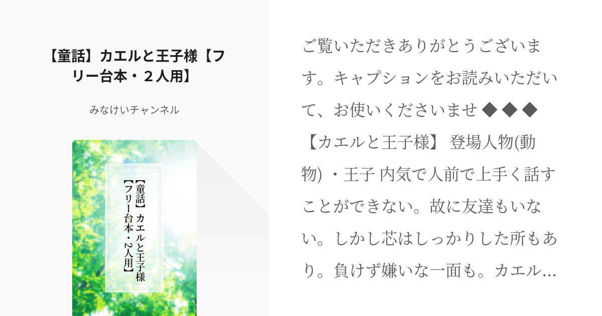 2人台本 #オリジナル 【童話】カエルと王子様【フリー台本・２人用